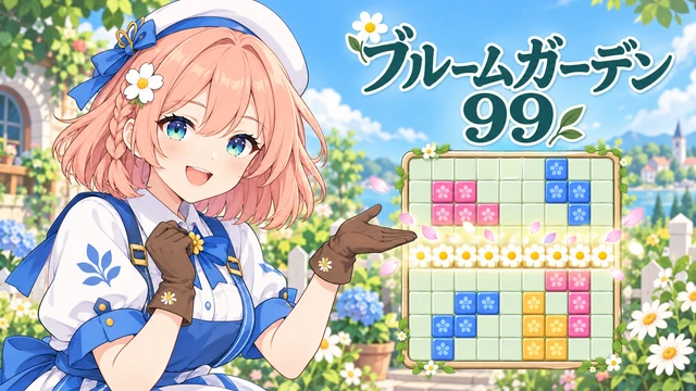 ブルームガーデン99 thumbnail