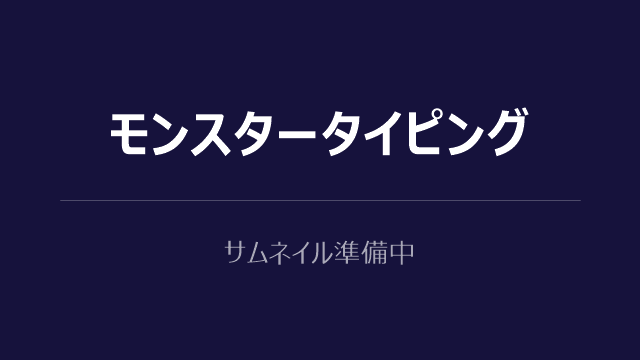 モンスタータイピング thumbnail